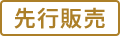 先行販売