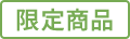 限定商品