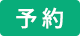 予約