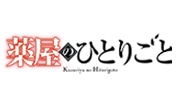 薬屋のひとりごと