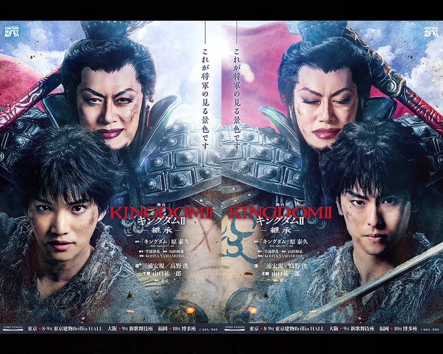 舞台『キングダムⅡ －継承－』販売期間10/27まで延長決定！