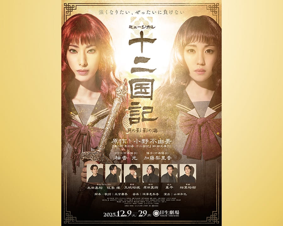 ミュージカル『十二国記　-月の影 影の海-』Blu-ray 発売中！