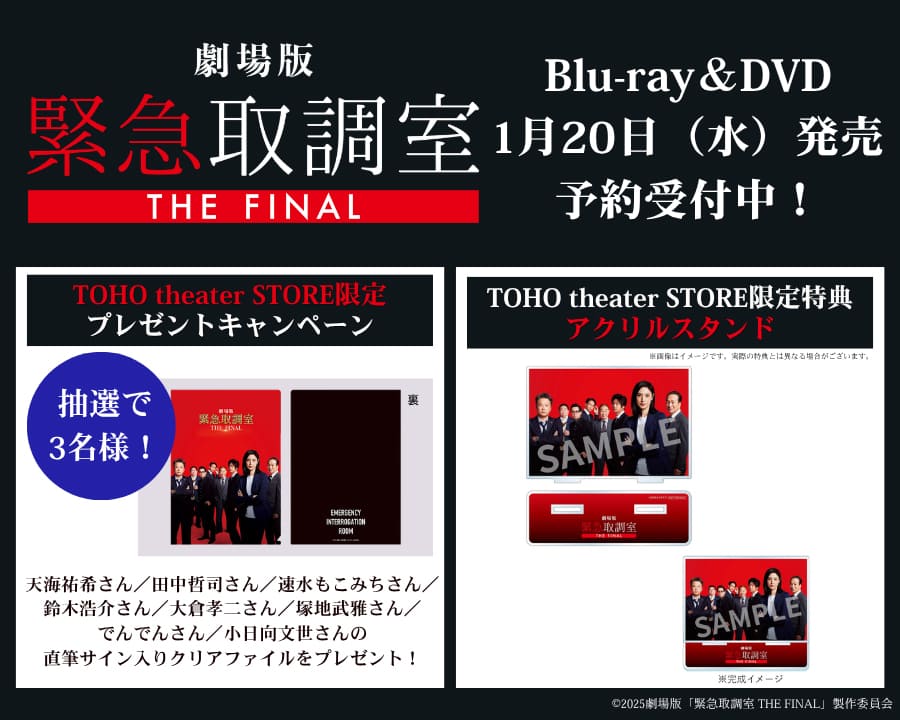 ＜ご予約受付中＞劇場版「緊急取調室 THE FINAL」Blu-ray＆DVD