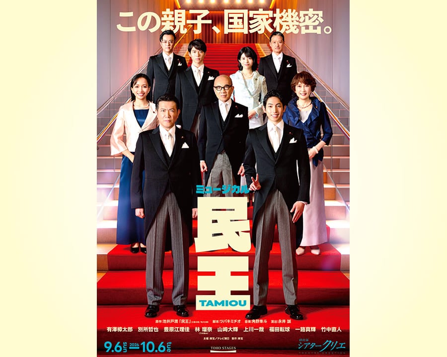 ミュージカル『民王』販売期間11/2まで延長決定！