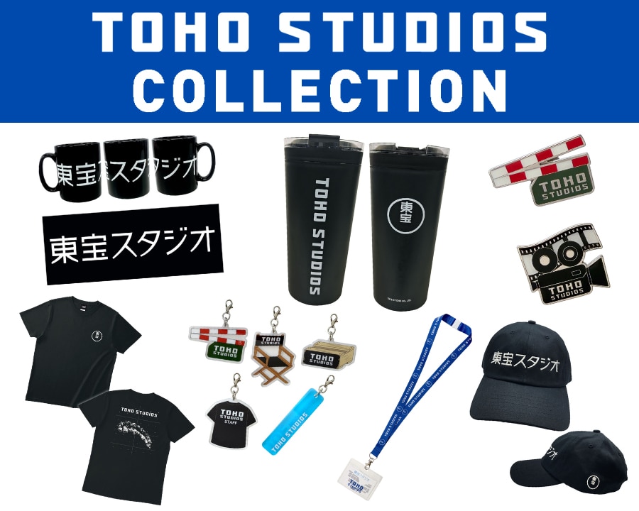 発売中！東宝スタジオグッズ