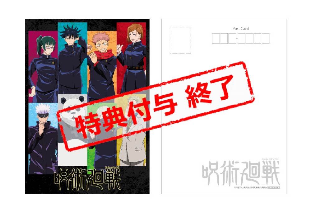 呪術廻戦 オリジナルポストカード