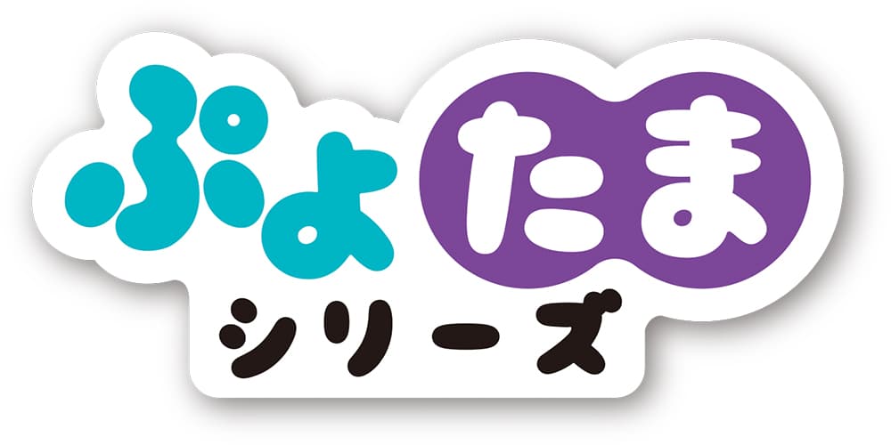 ぷよたま