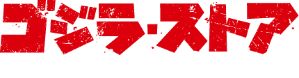 ゴジラ・ストア ONLINE