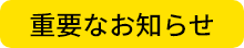 ご注文個数制限について
